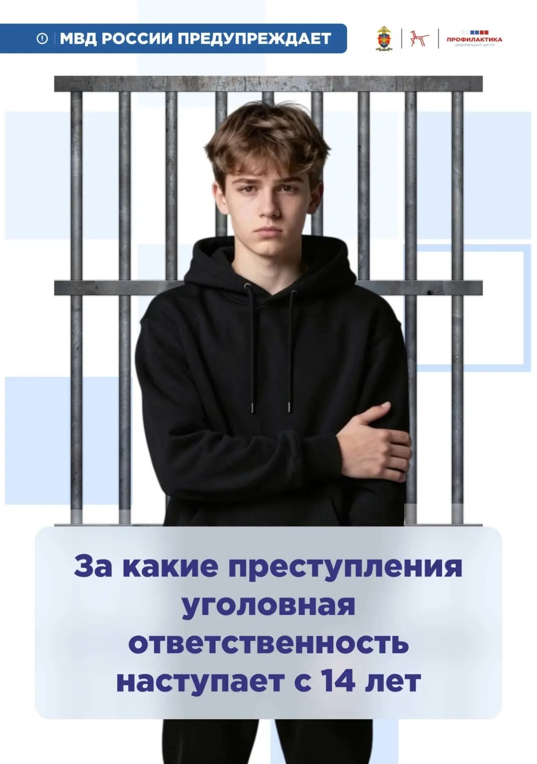 🚨 МВД России предупреждает: уголовная ответственность наступает с 14 лет — и не за «мелочи»!Ты може