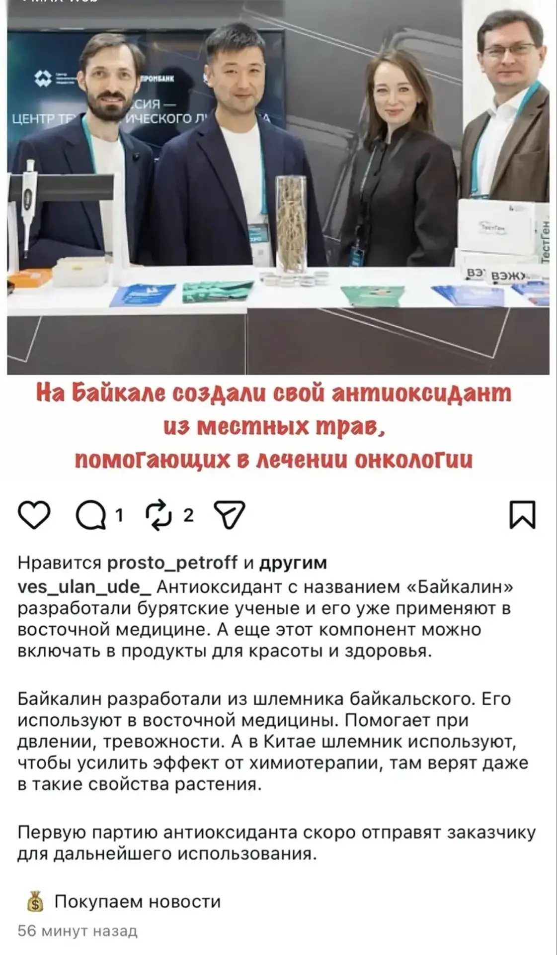 А у нас уже давно компания используют байкальский шлемник в составе  продукции🔥