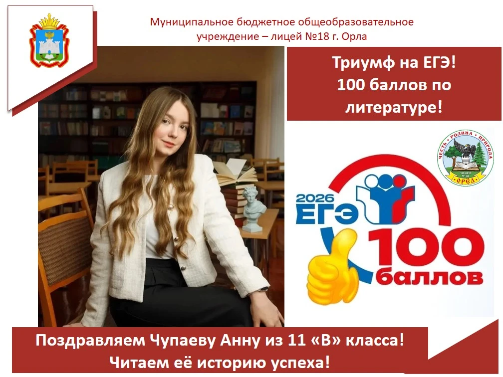 #ЕГЭ2026
😊Радуемся первым результатам ЕГЭ! Обучающаяся 11 "В" класса Чупаева Анна сдала экзамен по 