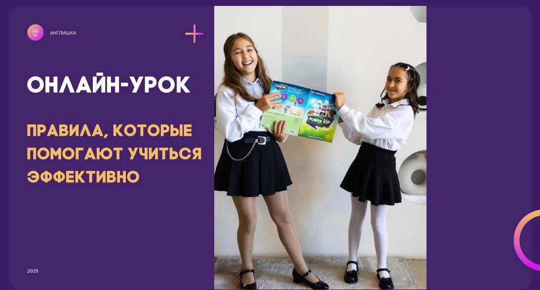 Онлайн-урок: 4 простых правила, которые помогают ребенку учиться эффективно 💜