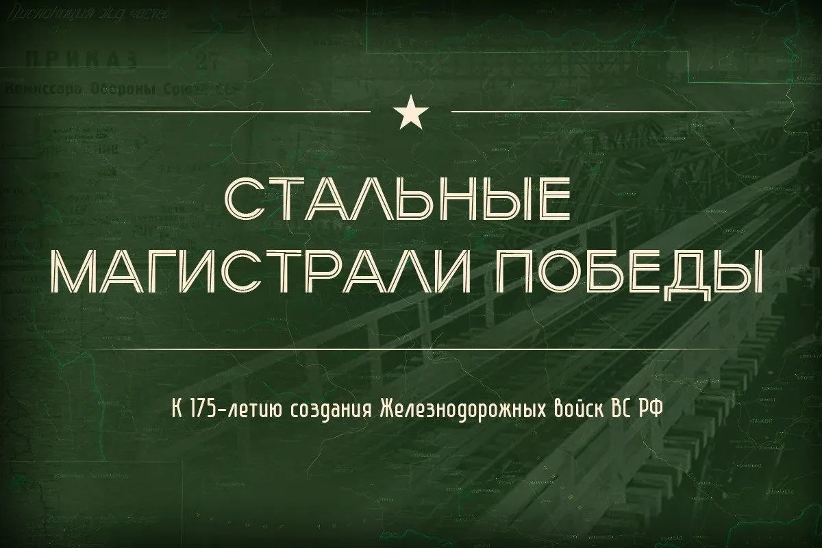 🚂 Стальные магистрали Победы.