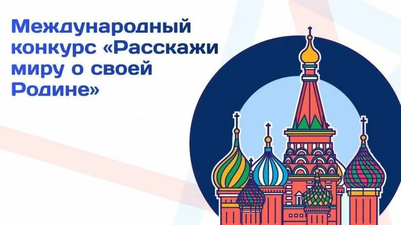 ➡️ІХ Международный конкурс «Расскажи миру о своей Родине»
