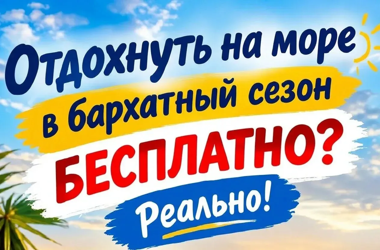Отдохнуть на море в бархатный сезон бесплатно? Реально!