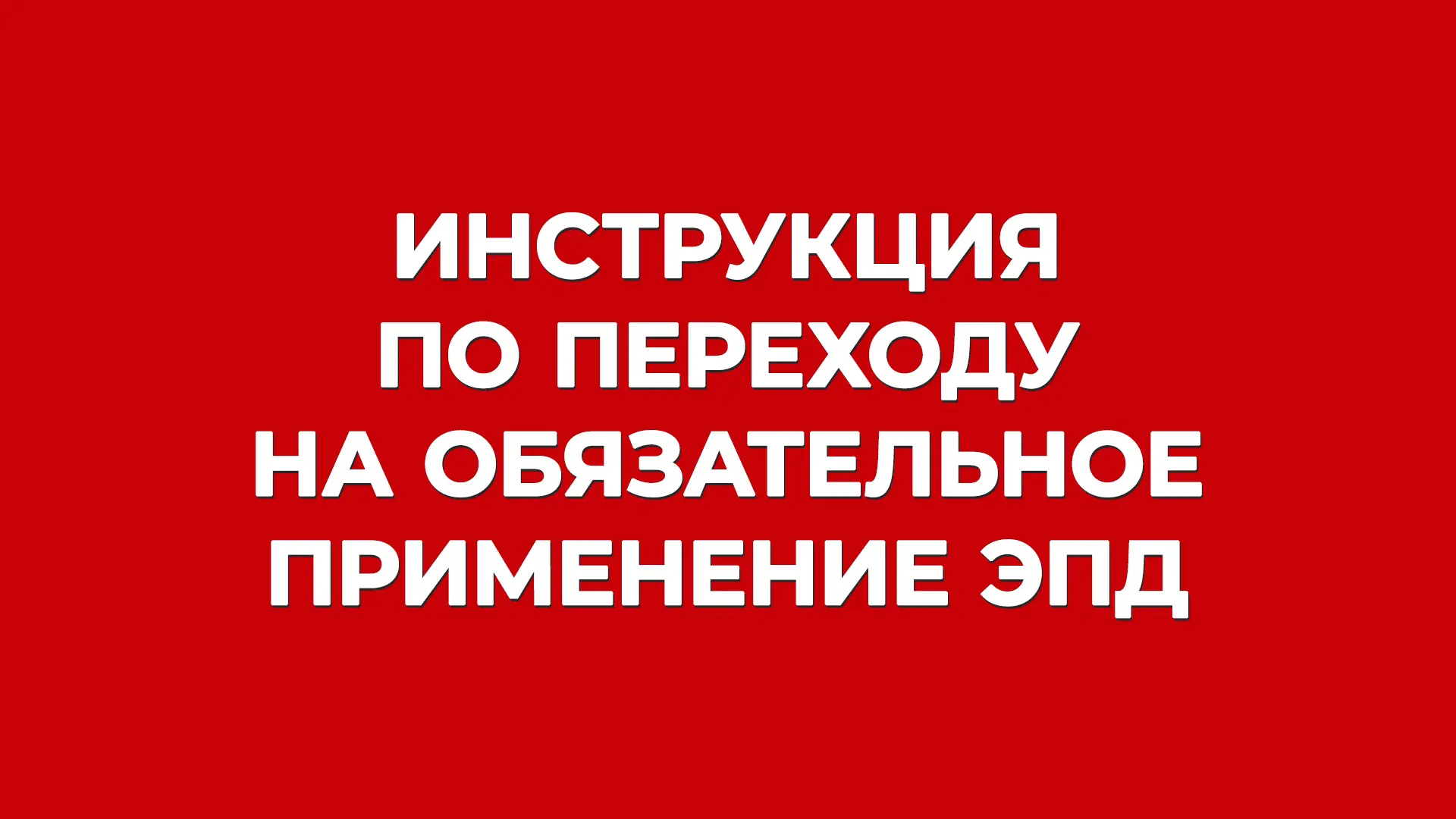 Как перейти на обязательное применение ЭПД в 4 шага: инструкция 👣

С 1 сентября все участники перев