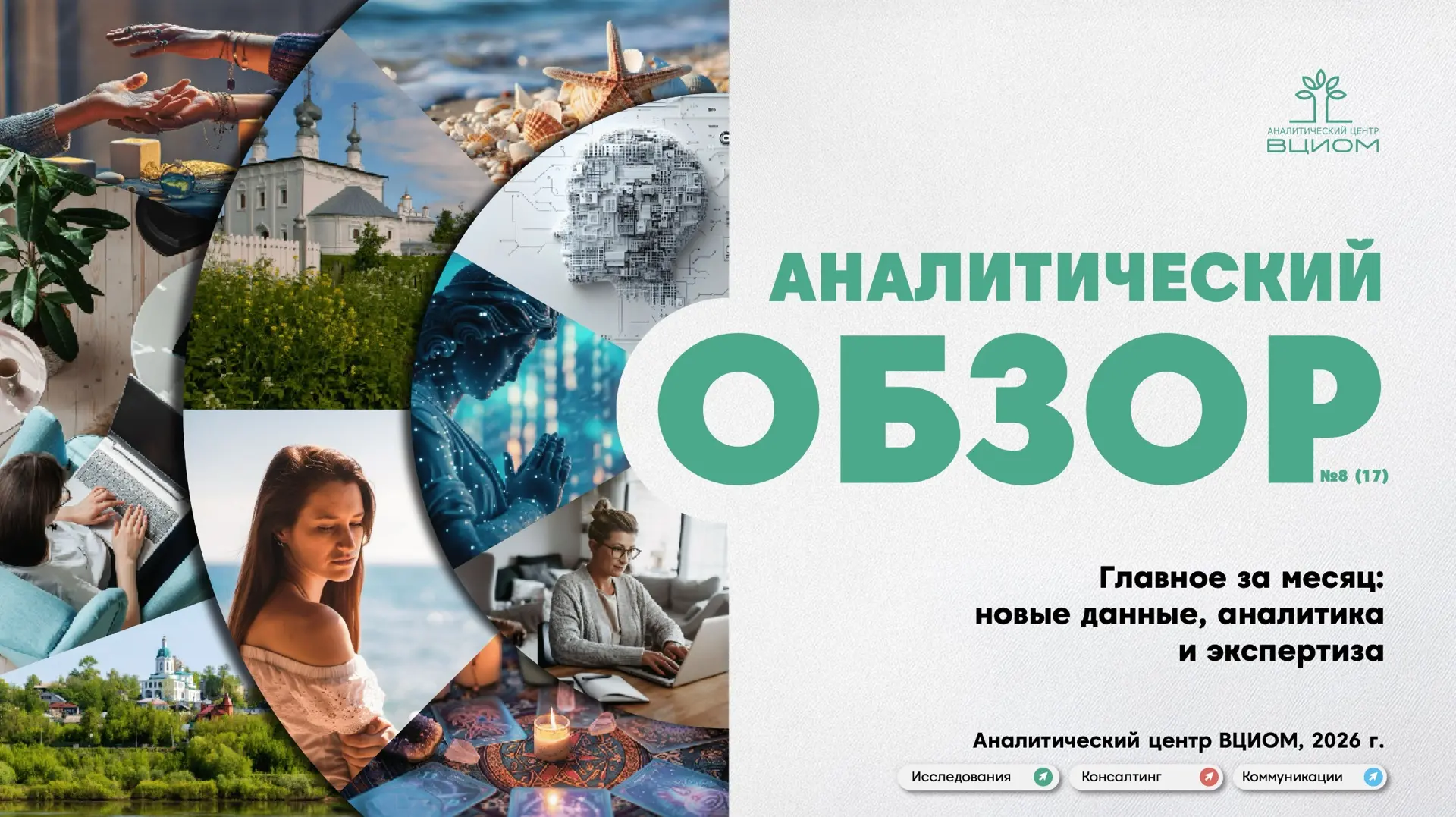⚡️️️️ Представляем новый номер ежемесячного аналитического обзора АЦ ВЦИОМ!