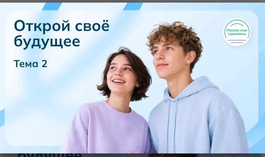 💼 Внеурочное занятие «Россия — мои горизонты»: Открой своё будущее