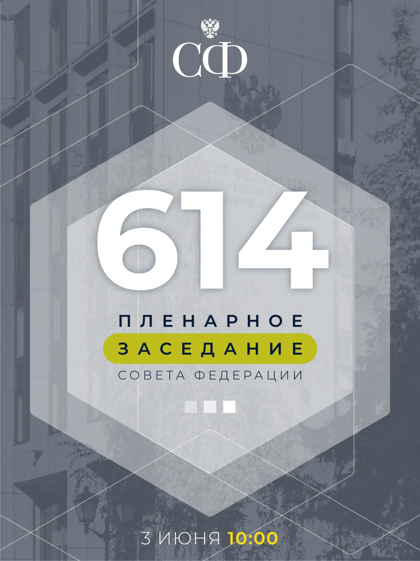 3 июня в 10:00 состоится 614-е пленарное заседание Совета Федерации