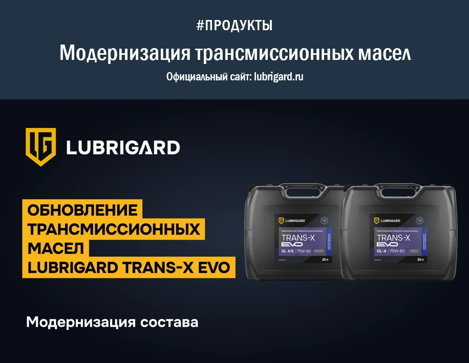 Модернизация трансмиссионных масел LUBRIGARD TRANS-X EVO