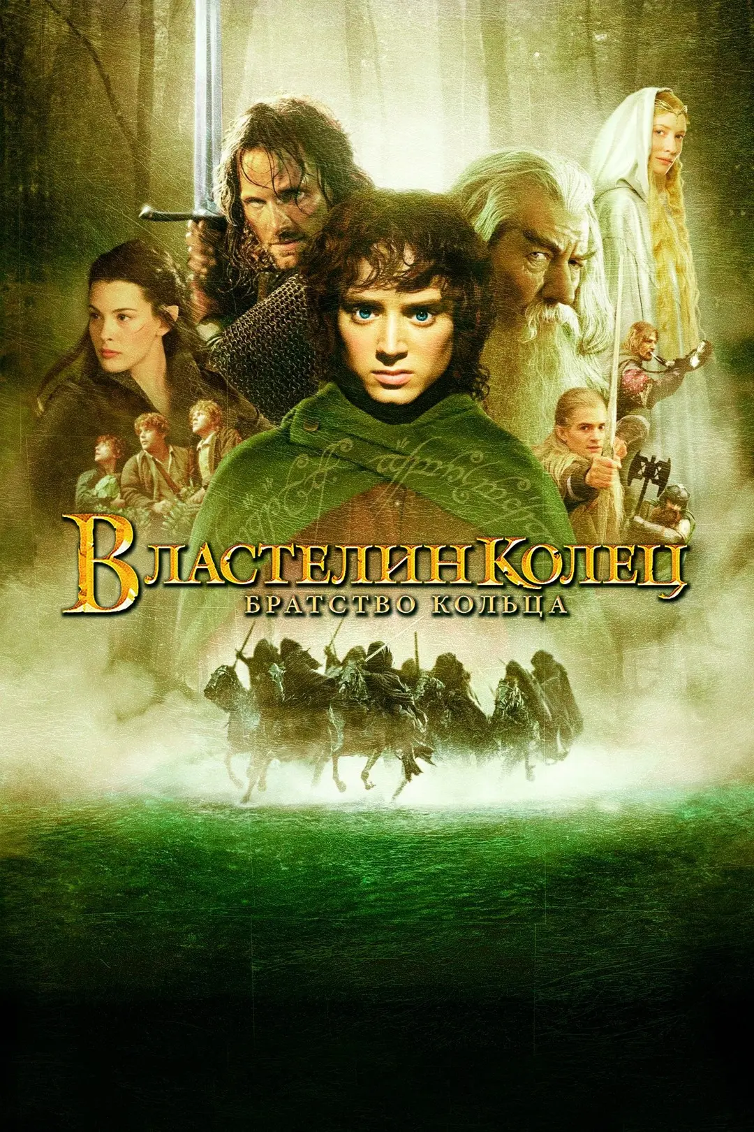 Властелин колец: Братство кольца (2001)