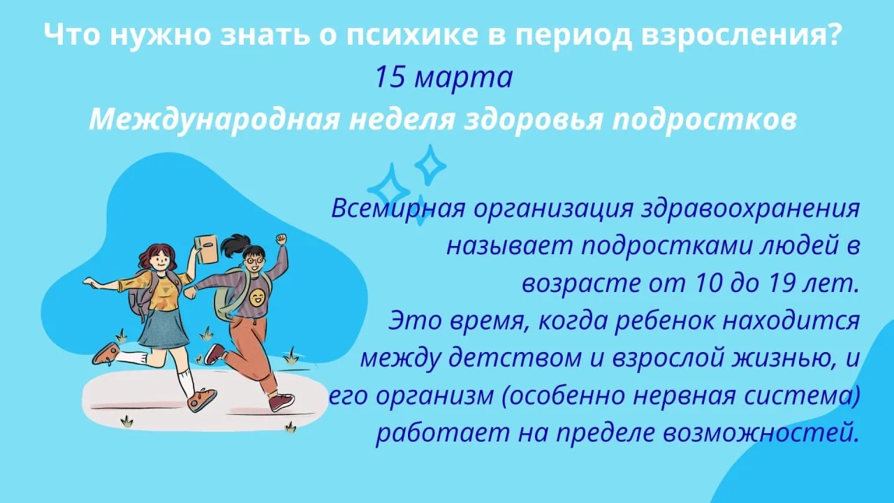 Международная неделя здоровья подростков