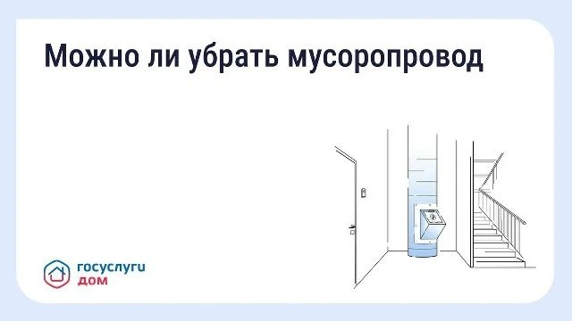 Как законсервировать мусоропровод в многоквартирном доме