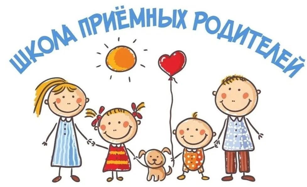 Приглашаем в Школу приемных родителей!