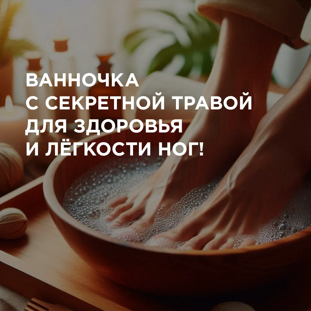 🌻 Средство от усталости и боли в ногах в вашу копилочку!  Это волшебное растение с широким спектром 