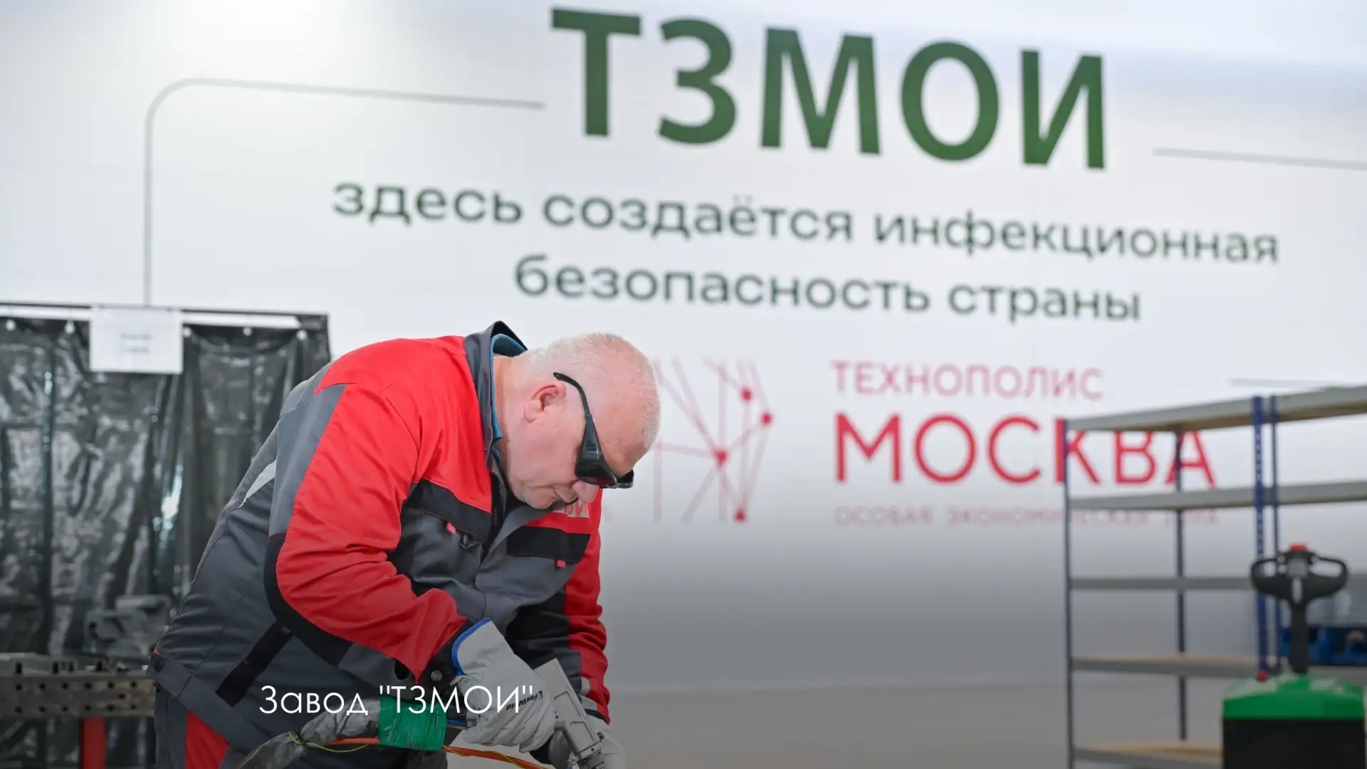 Открыли сразу два высокотехнологичных производства в ОЭЗ "Технополис Москва"