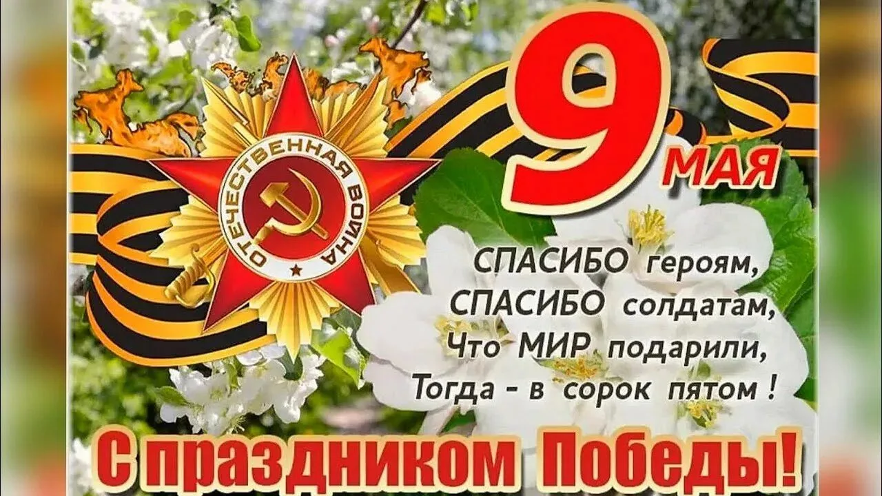 Уважаемые наши Родители, ребята и дорогие Друзья!
В этот светлый и торжественный день «9 Мая» хочетс