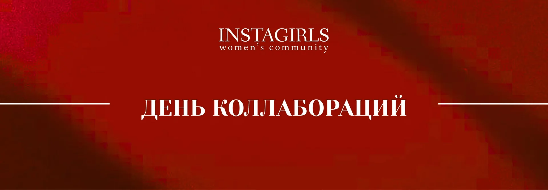 ДЕНЬ КОЛЛАБОРАЦИЙ ❤️‍🩹