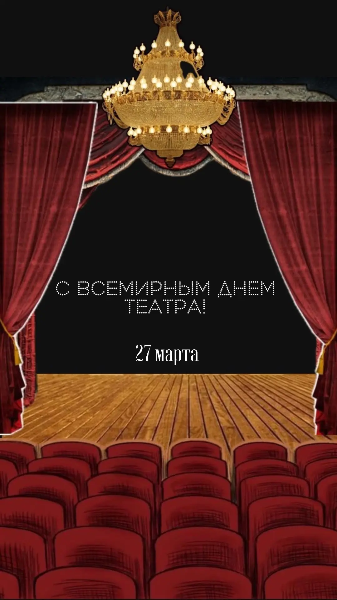 🎭«Весь мир — театр, а люди в нём — актёры»