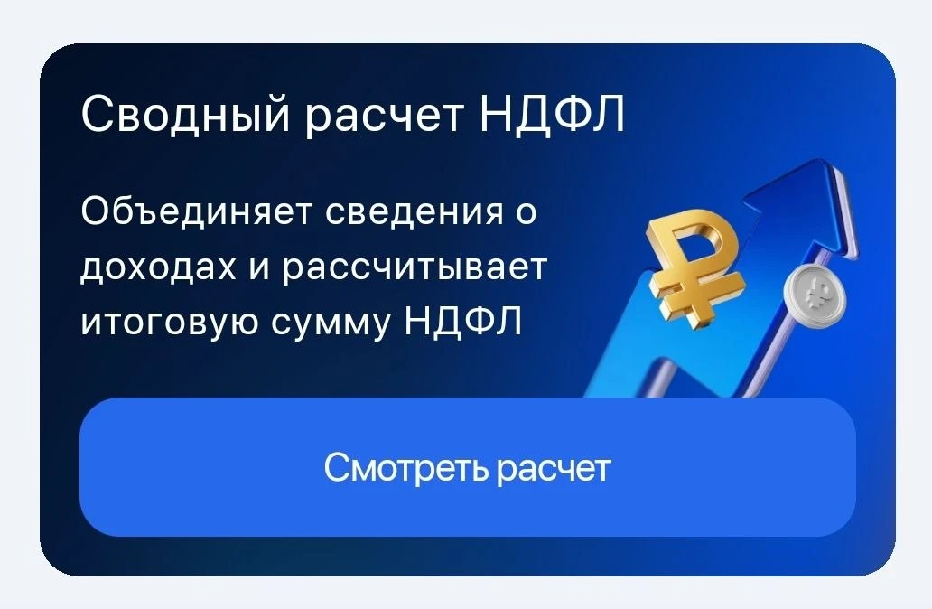В МП «Налоги ФЛ» появился сводный расчёт НДФЛ; кому не терпится сравнить свои расчёты –...