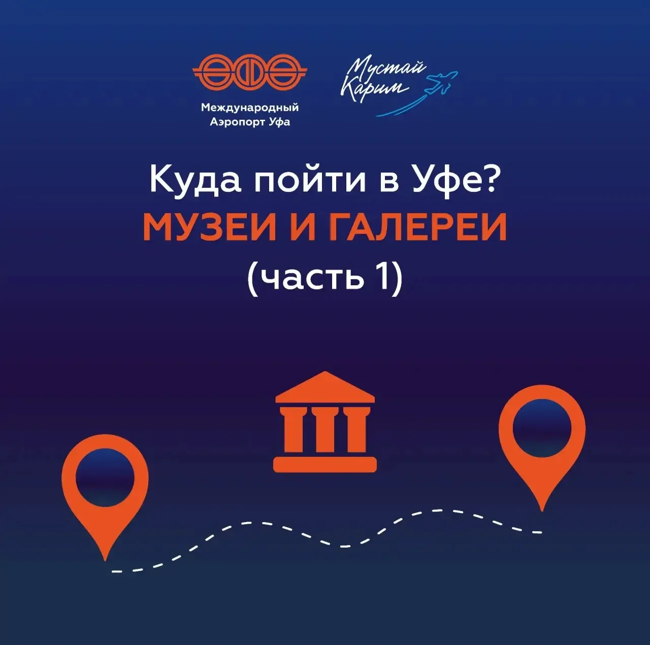 ✈️Прилетаете в Уфу?✈️

Запланируйте посещение музеев – тогда выходные в столице точно запомнятся нов