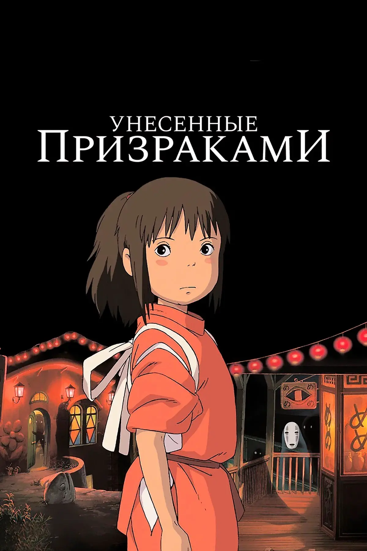Унесённые призраками 🔮