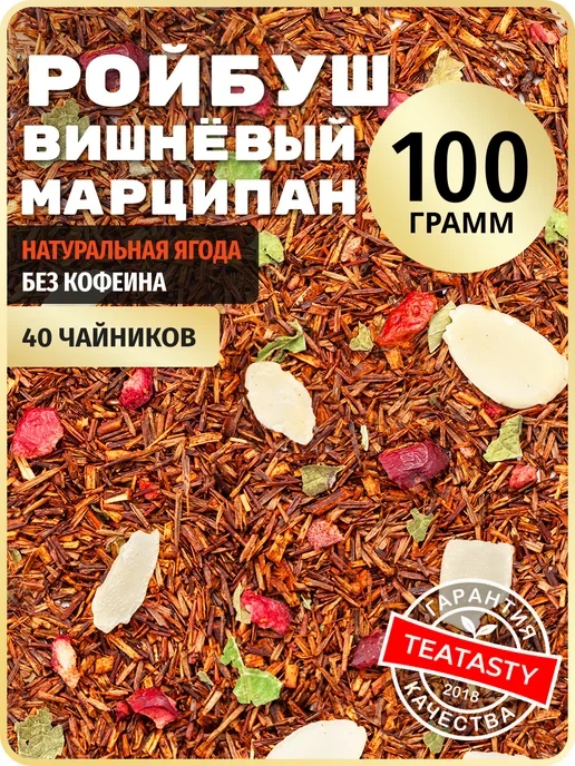 🛒 Травяной чай ройбуш ВИШНЕВЫЙ МАРЦИПАН