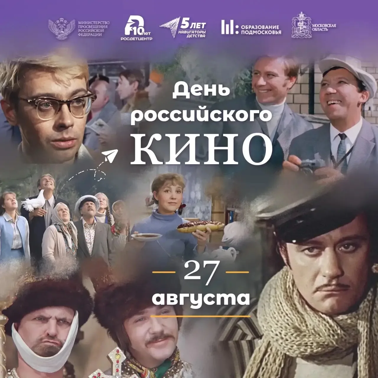 🎬 27 августа — День российского кино!