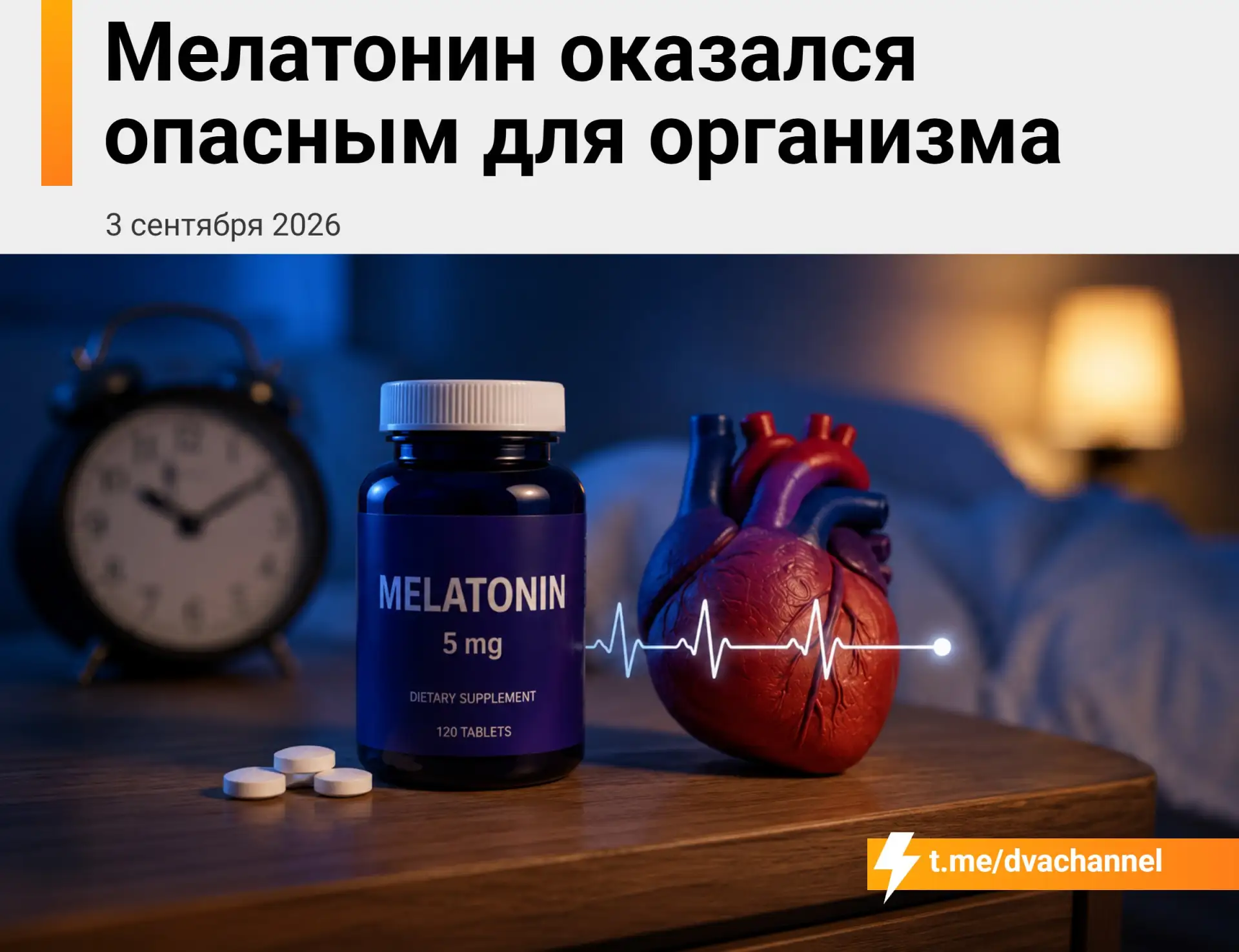 Мелатонин оказался опасным для организма: при длительном приёме риск сердечной недостат...