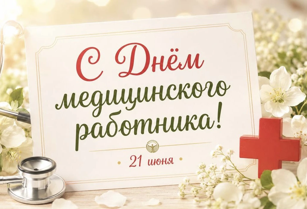🫂Дорогие наши медицинские работники, от всего сердца поздравляем всех вас, наши дорогие, с праздник