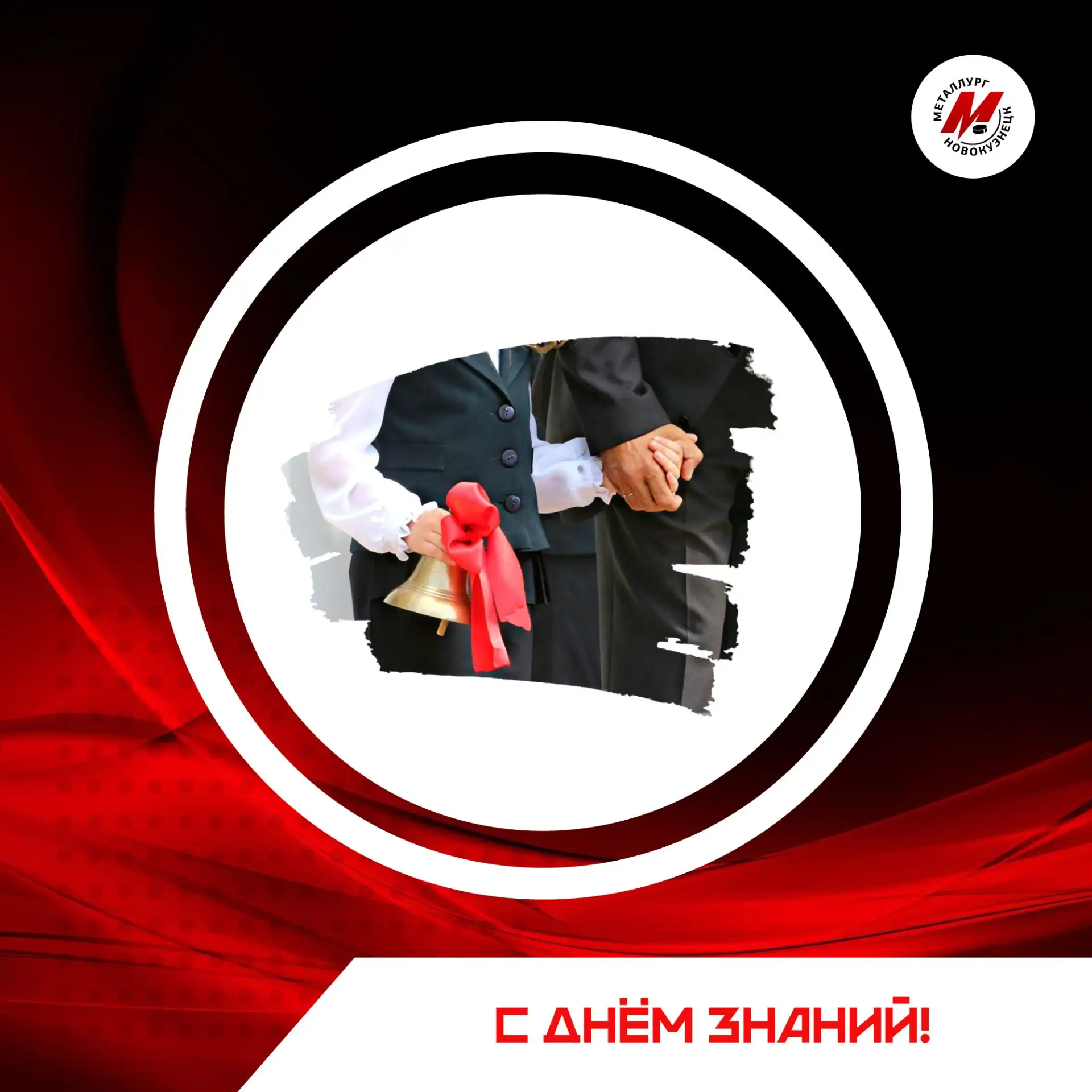 Новокузнецкий хоккейный клуб поздравляем с Днём знаний юных болельщиков, студентов, а т...