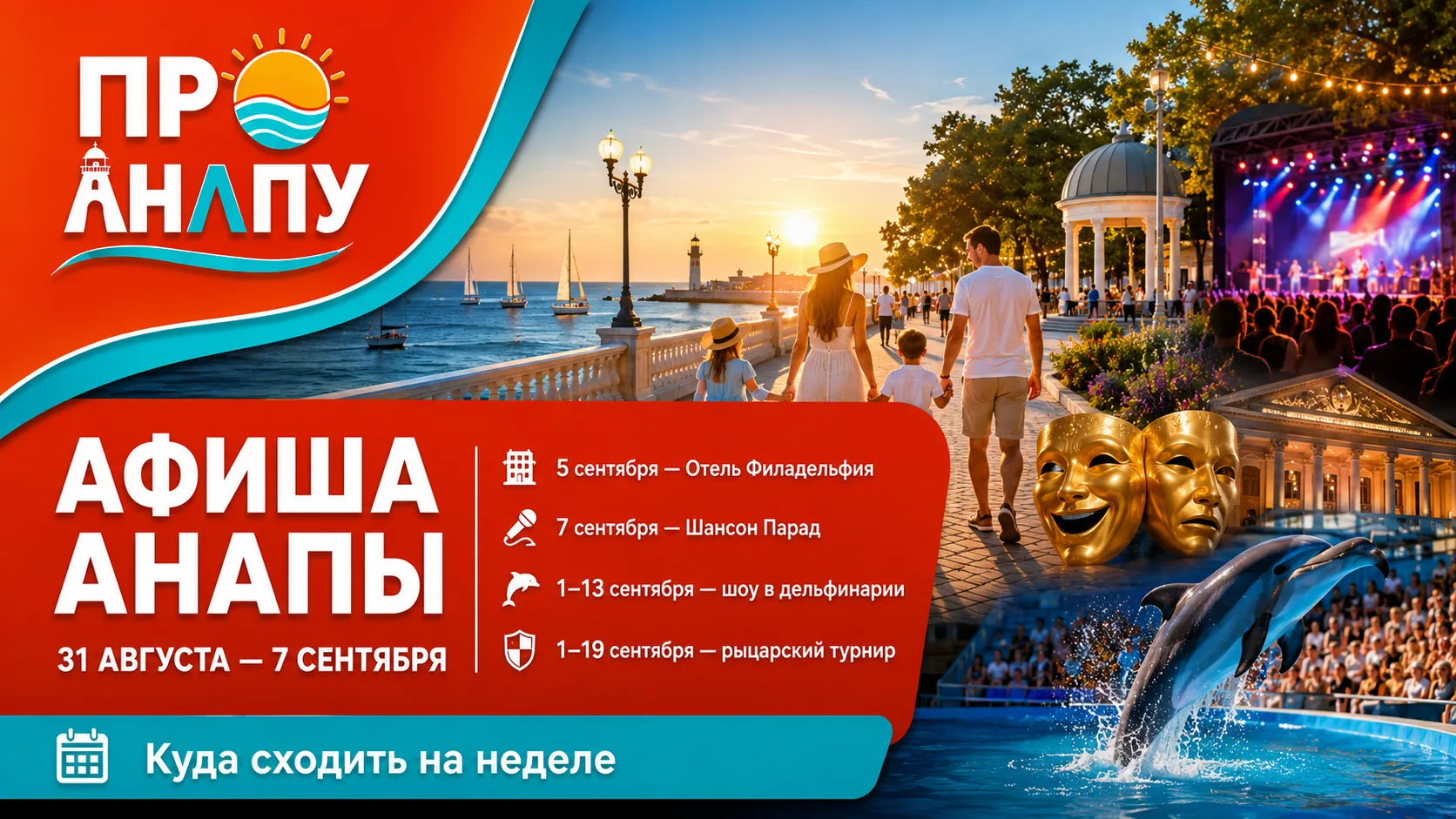 Афиша Анапы с 31 августа по 7 сентября: концерты, театр, цирк и шоу