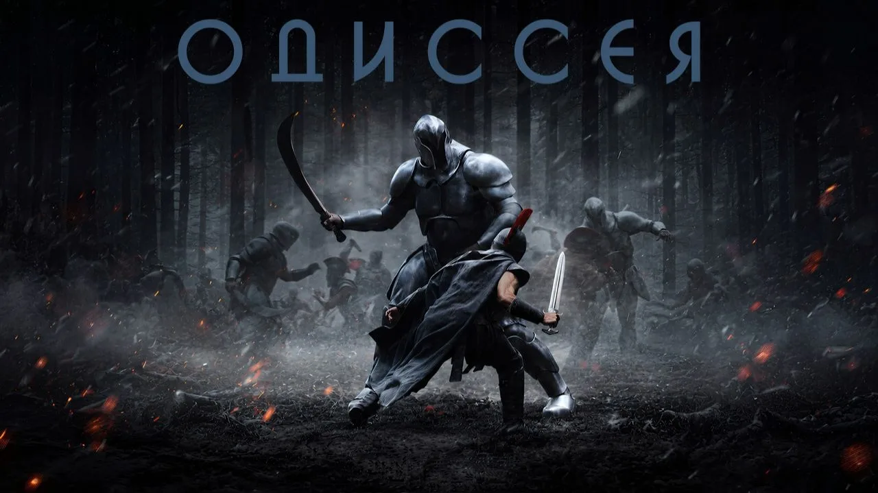 Одиссея 2026