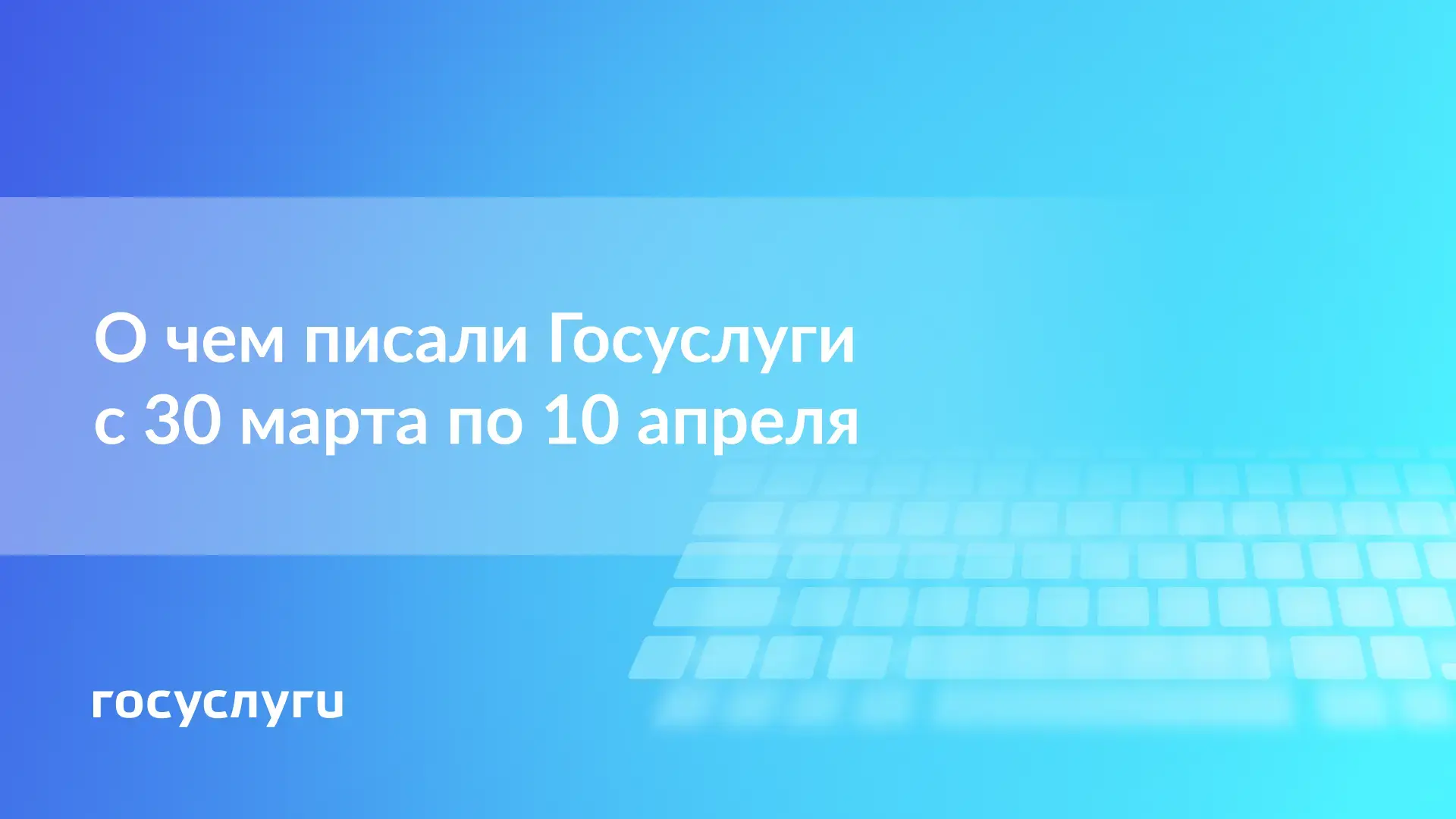 📌 О чем писали Госуслуги со 30 марта по 10 апреля  🔹 Важные изменения в апреле 2026 года  🔹 Налог пр