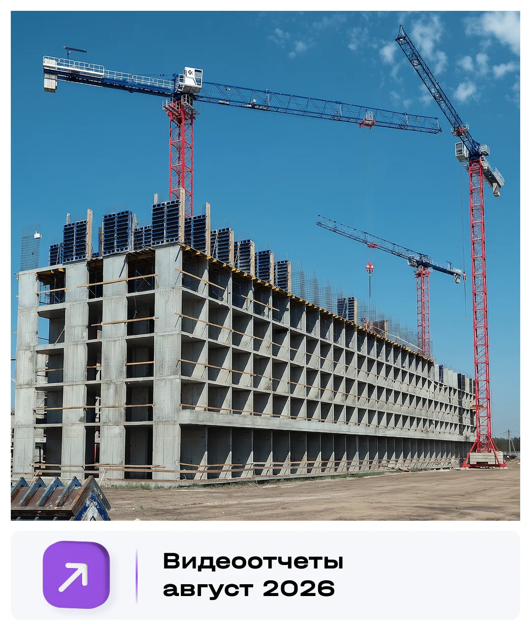 Ежемесячные видеоотчеты о ходе строительства
