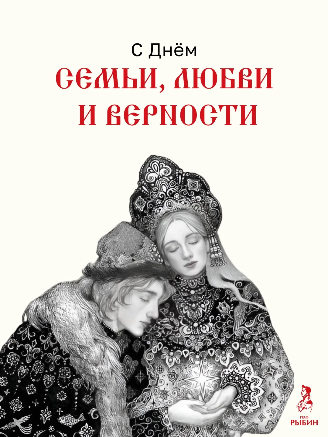 🩷 С ДНЁМ СЕМЬИ, ЛЮБВИ И ВЕРНОСТИ!

Дорогие друзья, поздравляем вас с этим тёплым праздником!

Пусть
