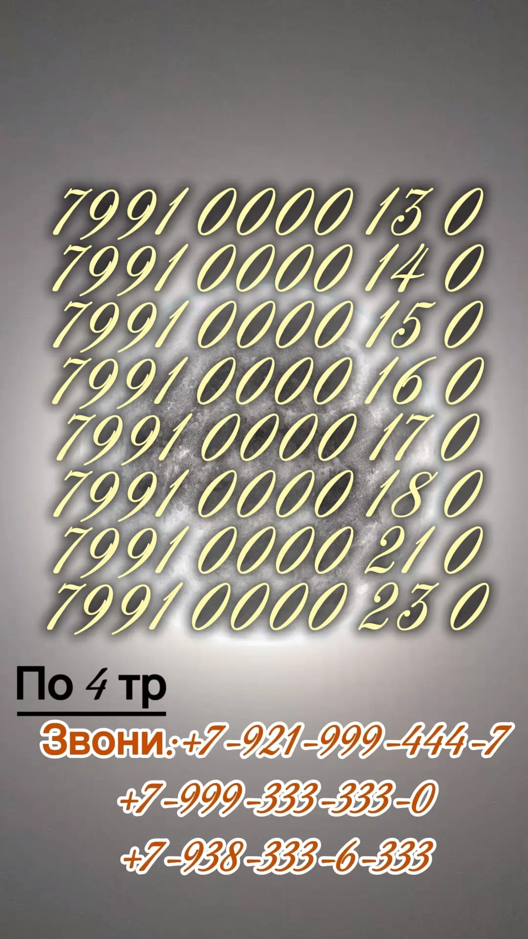 🔴Любой номер по 4тр☝️