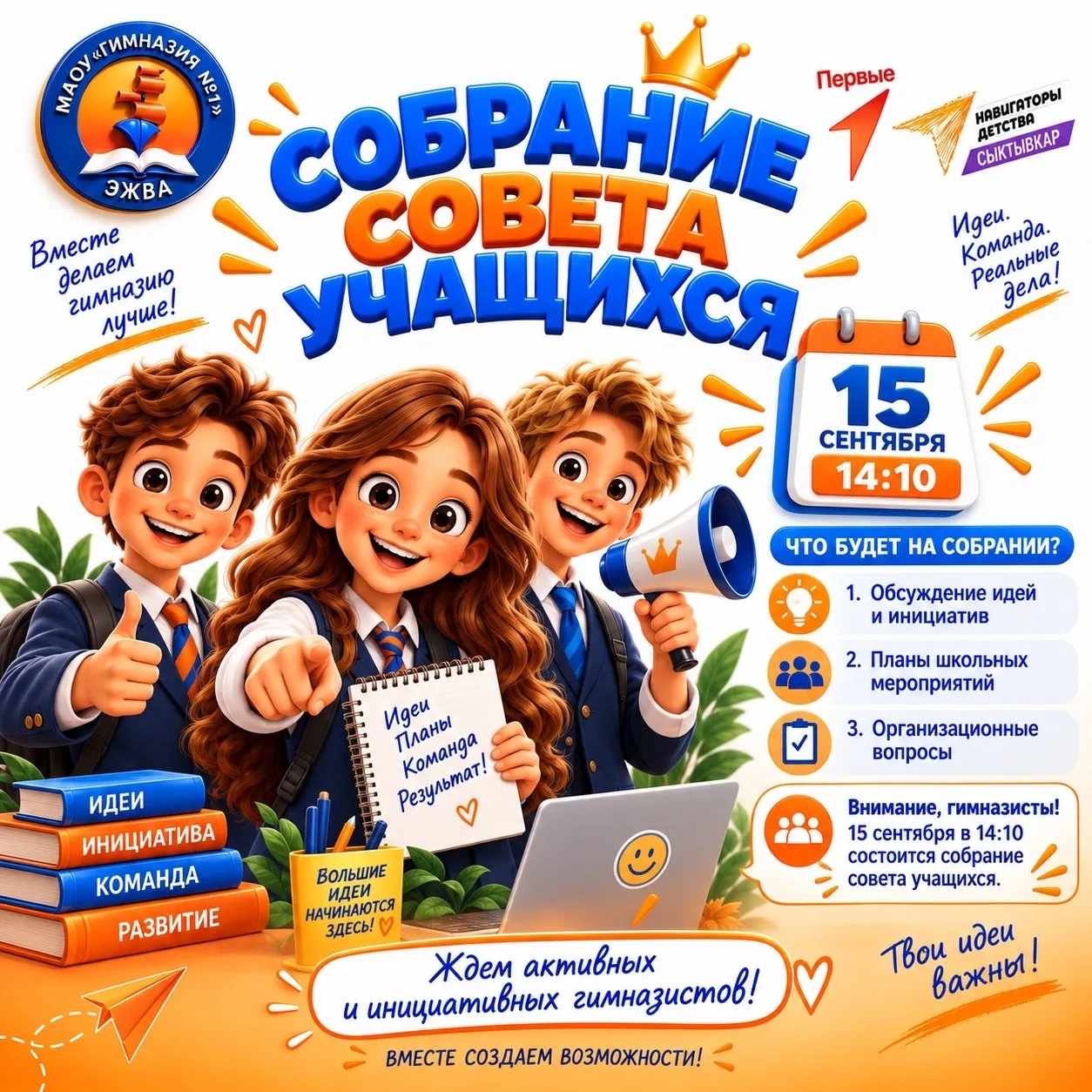Первое собрание Совета Учащихся «Парламент»