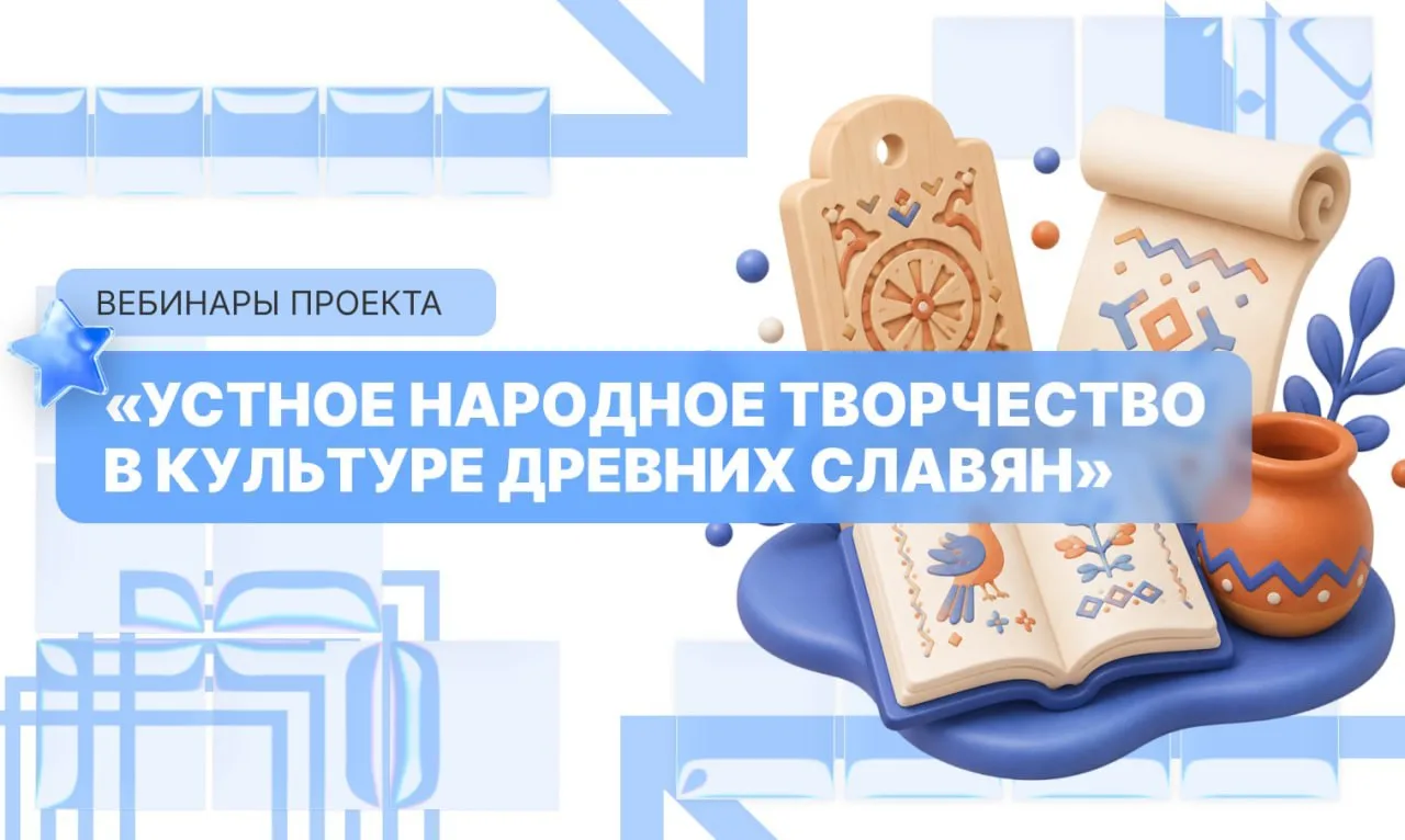 В рамках проекта «Устное народное творчество в культуре древних славян» состоялись пять вебинаров дл