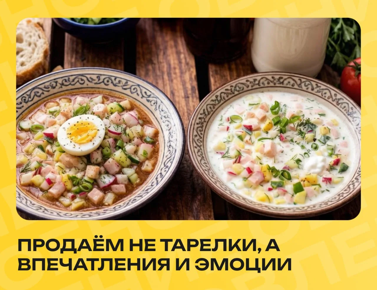 🍛 Просто окрошка или хит сезона?