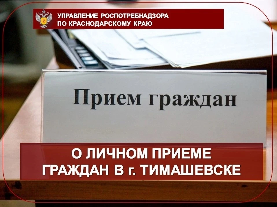Выездной личный прием граждан в г.Тимашевске 
 
 ‼19.06.2026 с 11:00 до 13:00 заместителем руководит