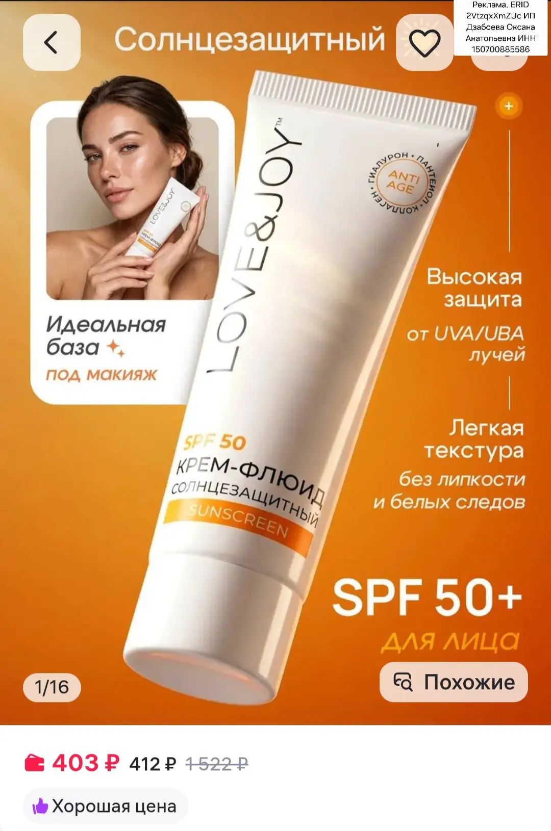 Солнцезащитный крем флюид для лица spf 50 спф, LOVE&JOY https://www.wildberries.ru/catalog/920081545
