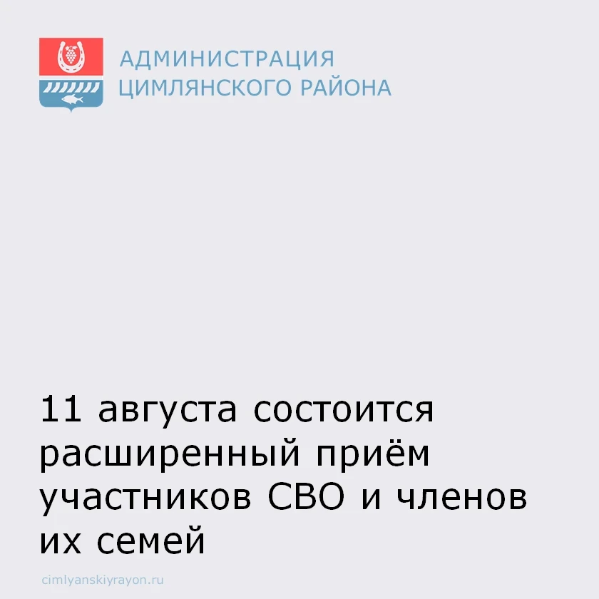 Уважаемые жители Цимлянского района! 11 августа в 10.00 в актовом зале Администрации Цимлянского рай