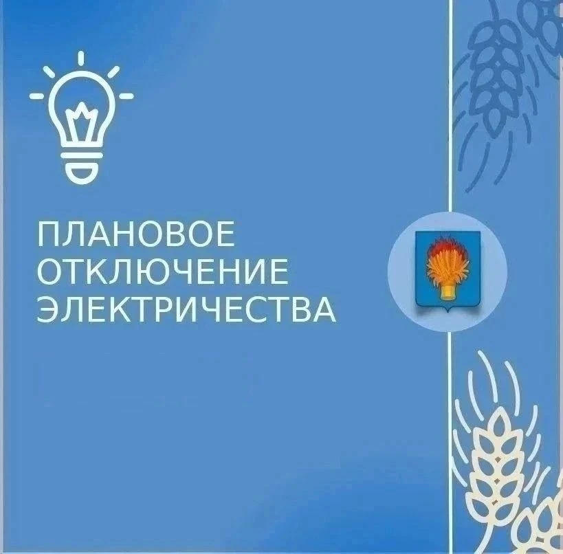 ВНИМАНИЕ!

Плановое отключение электроснабжения
24.06.2026 г.-26.06.2026г.   с 09-00 до 17-00 час.
г