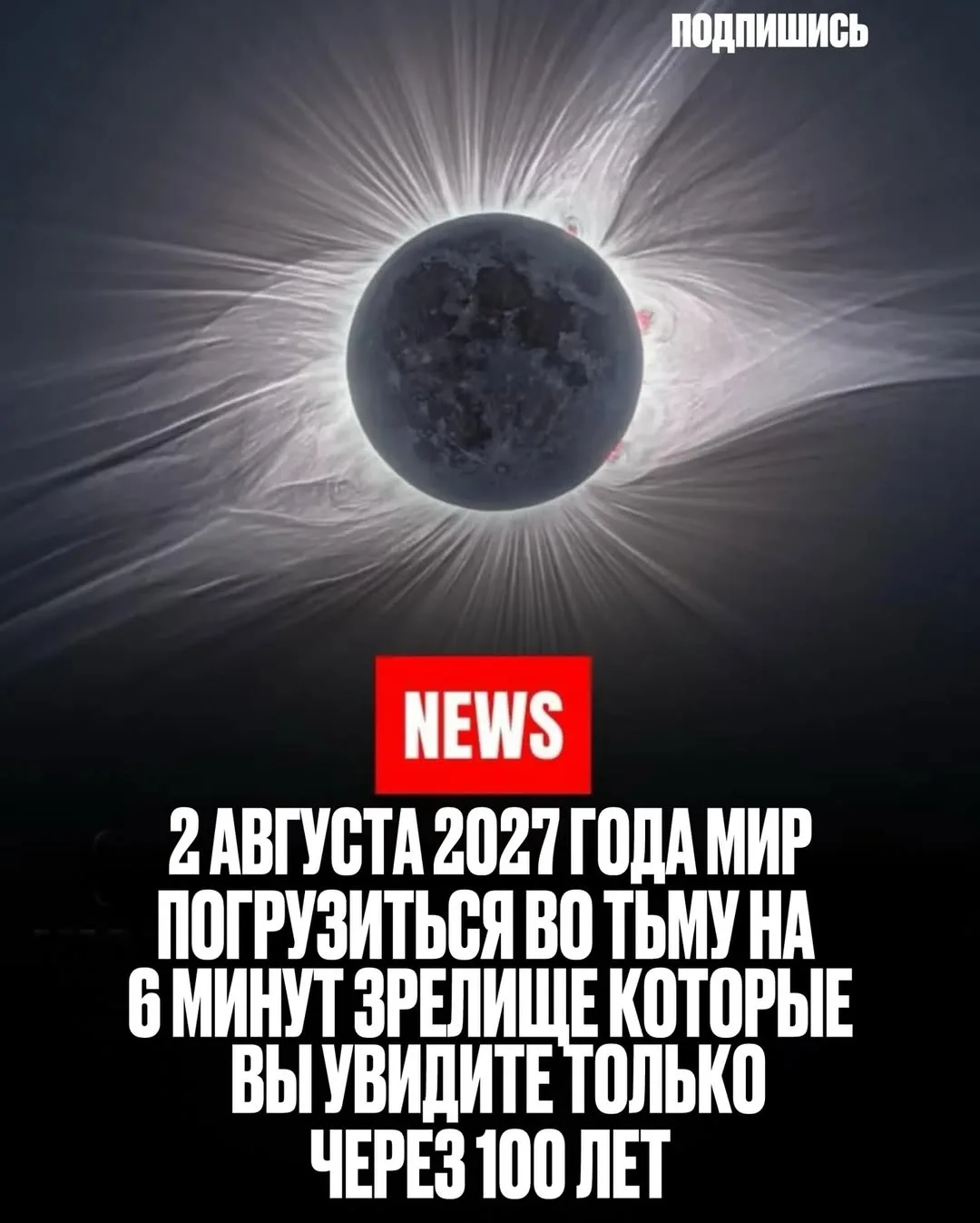 ЗАТМЕНИЕ ВЕКА ......

2 августа 2027 года произойдёт самое продолжительное полное солнечное затмение