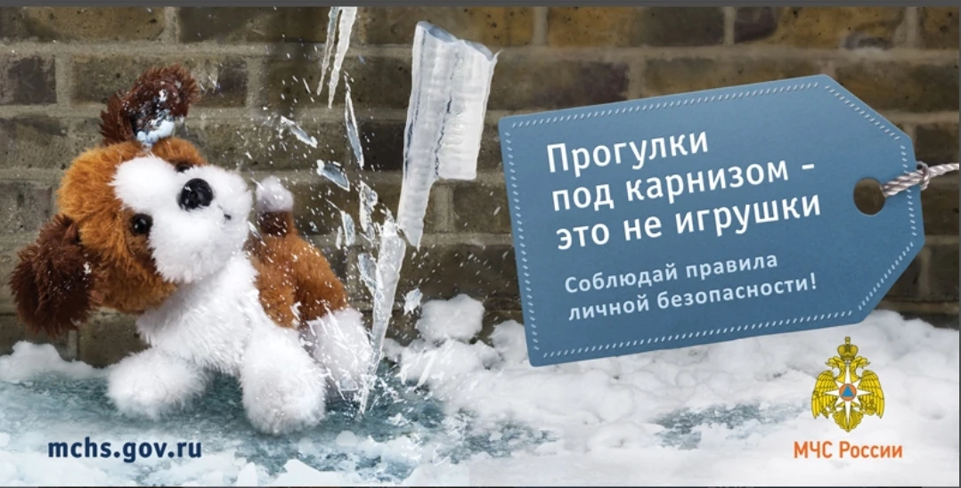 ❗МЧС предупреждает: сосульки и наледь на крышах крайне опасны