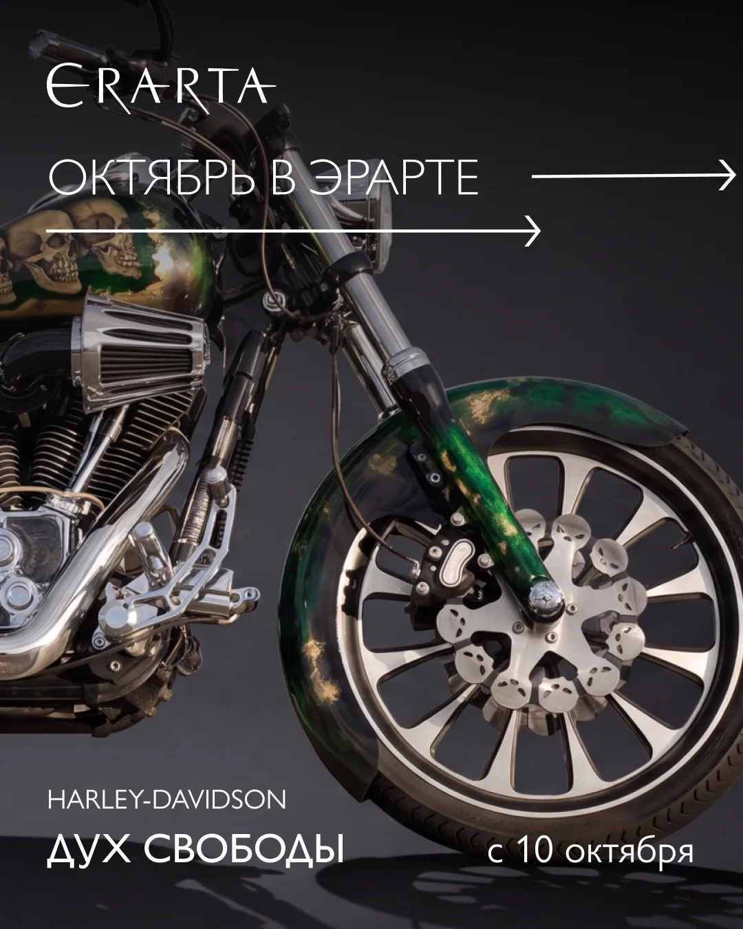Октябрь в Эрарте