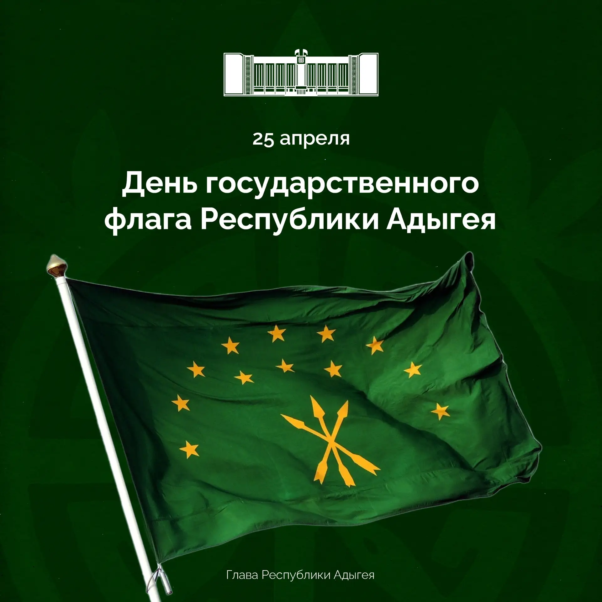 Сегодня мы отмечаем День Государственного флага Республики Адыгея.