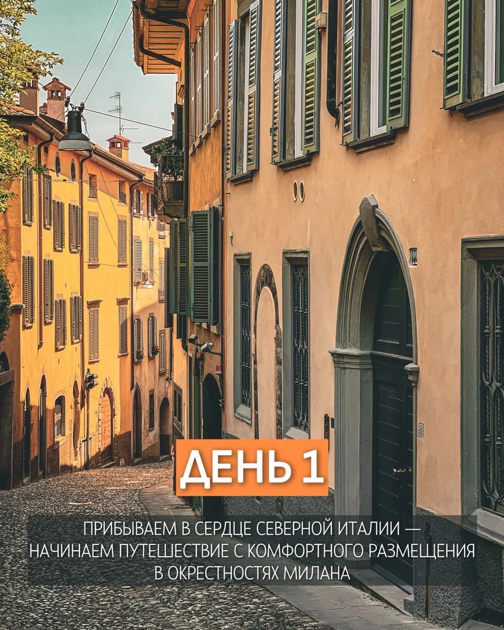 Осталось всего 2 даты заездов на наш авторский тур «Северные жемчужины Италии»!   📆27.09 и 10.10 💰от