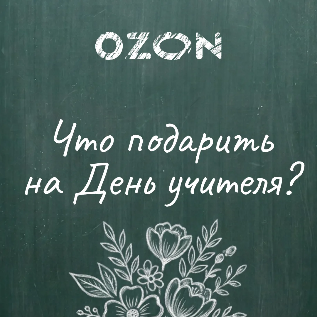 Изображение 1 к публикации «OZON»