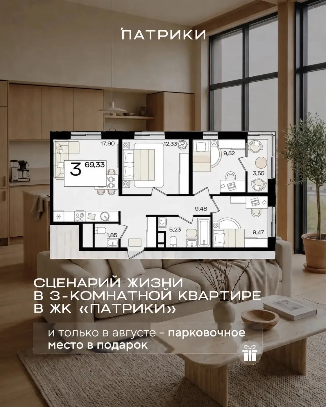 Для кого 3-комнатные квартира в «Патриках», ещё и с парковкой в подарок? 

Они спроектированы для те