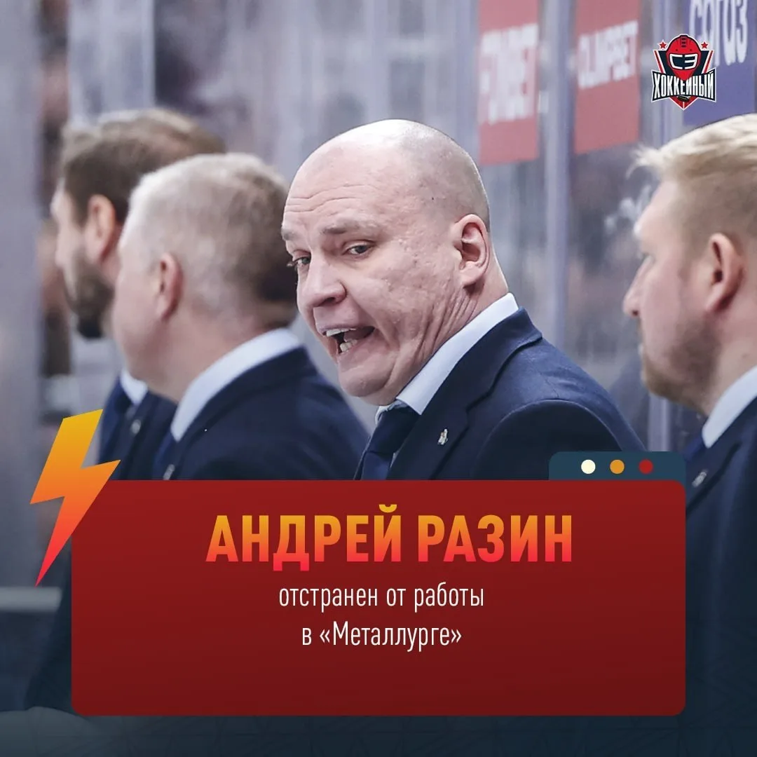 Андрея Разина отстранили от работы в «Металлурге»